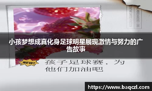 小孩梦想成真化身足球明星展现激情与努力的广告故事