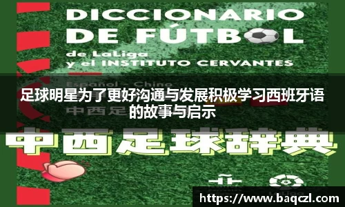 足球明星为了更好沟通与发展积极学习西班牙语的故事与启示