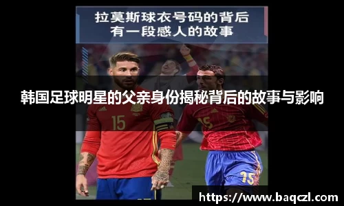 韩国足球明星的父亲身份揭秘背后的故事与影响