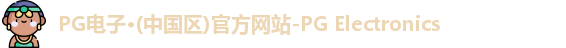 PG电子